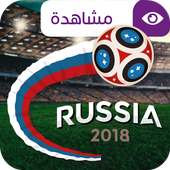 مشاهدة مباريات كأس العالم 2018