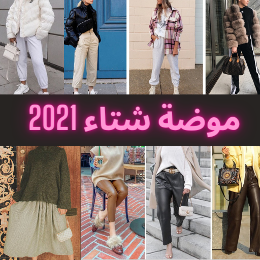 موضة شتاء 2021 أيقونة