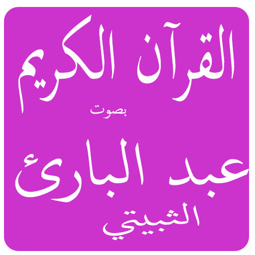 عبد البارئ الثبيتي القرآن الكريم أيقونة