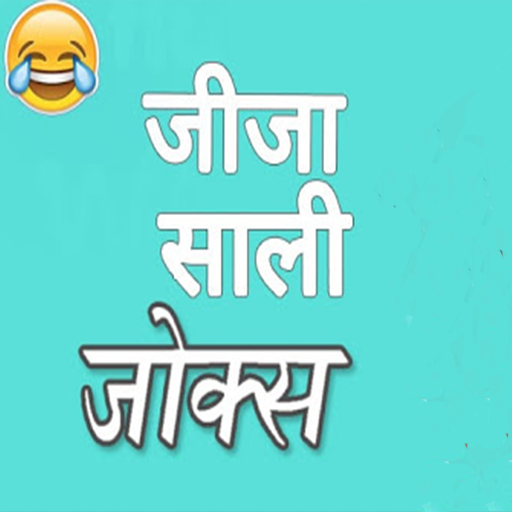 Jija sali jokes hindi أيقونة