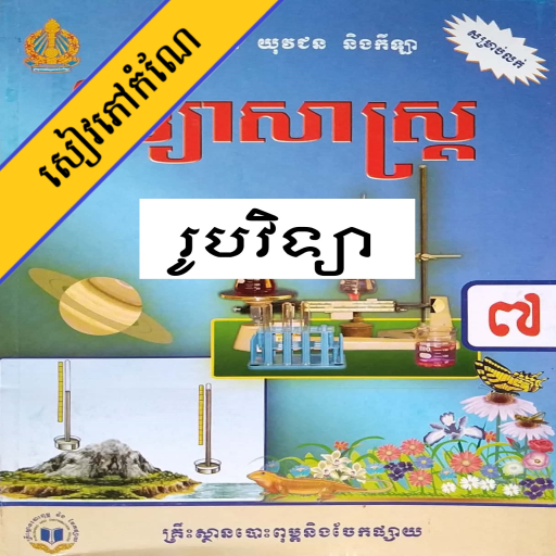 ikon កំណែរូបវិទ្យា ថ្នាក់ទី៧