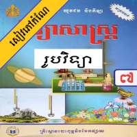 កំណែរូបវិទ្យា ថ្នាក់ទី៧ on 9Apps
