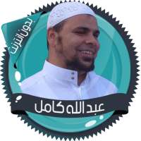 عبد الله كامل قرأن بدون نت