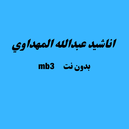 اناشيد المهداوي mb3  بدون نت (almhdawe mb3) icon