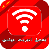 تشغيل انترنت مجاني أيقونة