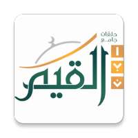 مجمع حلقات جامع ابن القيم on 9Apps