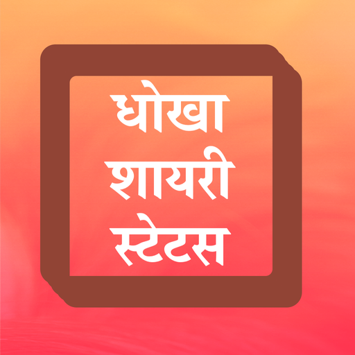 Hindi Dhokha Shayari Status 2021 धोखा बेवफा शायरी أيقونة