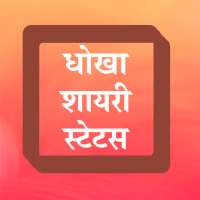 Hindi Dhokha Shayari Status 2021 धोखा बेवफा शायरी on 9Apps