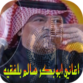 اغاني ابو بكر سالم 2018 أيقونة