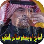 اغاني ابو بكر سالم 2018 on 9Apps