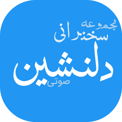 مجموعه سخنرانی های دلنشین 1 icon