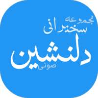 مجموعه سخنرانی های دلنشین 1 on 9Apps