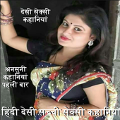 Hindi Desi sachchi Sexy Kahaniya app 2018 icon