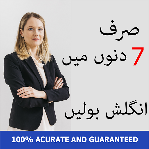 Learn English Speaking in Urdu   انگریزی سیکھیں icon
