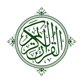 المصحف الشريف كاملا أيقونة