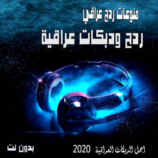 اغاني ردح ودبكات عراقية 2020 ب أيقونة