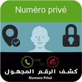 تحديد إسم ومكان الرقم المجهول بدقة‎ عالية