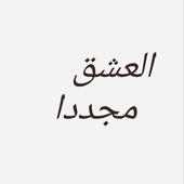 العشق مجددا - الموسم الثاني