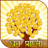 धन प्राप्ति के टोटके أيقونة
