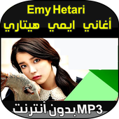 ايمي هيتاري الحياة امل أيقونة