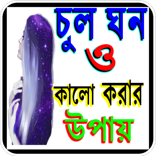চুল কালো ও ঘন করার টিপস icon