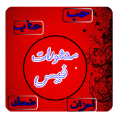 اجمل بوستات الفيس بوك 2016 icon