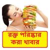 রক্ত পরিষ্কার করা খাবার -Which Food Blood Cleaning icon