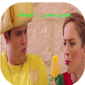 فوزي موزي وتوتي – البوظه أيقونة