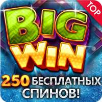 Slot Games - бесплатные Слоты