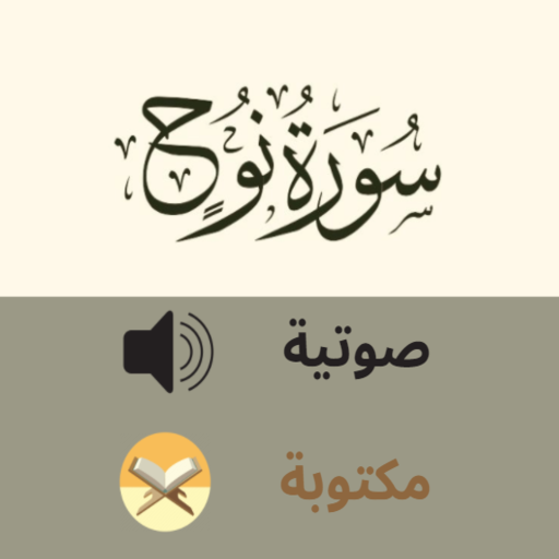 Surat Noah سورة نوح مسموعة icon