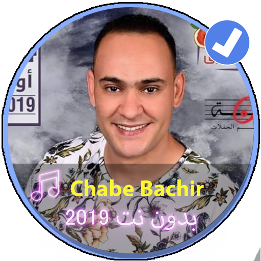 Chabe Bachire 2019 |أغاني الشاب بشير 2019 بدون نت icon