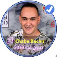 Chabe Bachire 2019 |أغاني الشاب بشير 2019 بدون نت on 9Apps