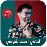 ahmed chawki 2020 - أغاني أحمد شوقي بدون أنترنيت on 9Apps