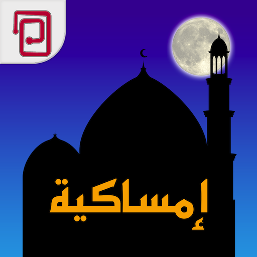 امساكية | مسبحة | أوقات الصلاة icon