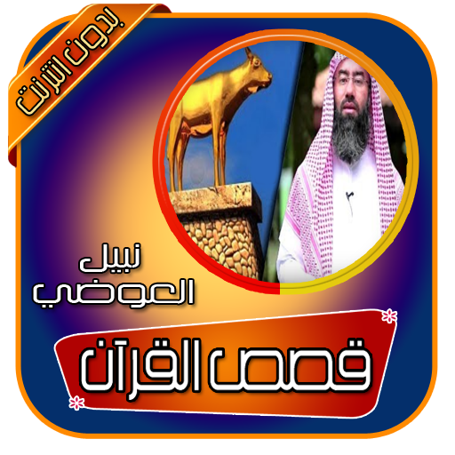 قصص القران كاملة نبيل العوضي بدون انترنت icon