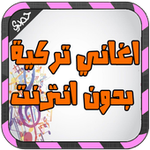 اغاني تركية بدون انترنت 2016 أيقونة