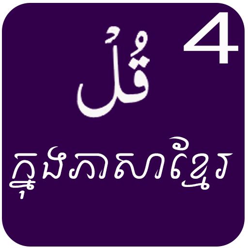 4 Qul Shareef with English and khmer translation आइकन