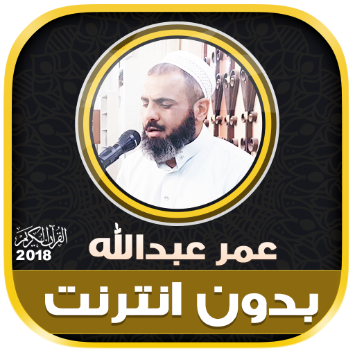 ikon قران كريم بصوت عمر عبدالله الكردي بدون نت‎