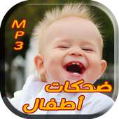 أجمل ضحكات أطفال on 9Apps