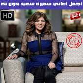 اغاني سميرة سعيد بدون نت 2019 - Samira Said MP3 on 9Apps