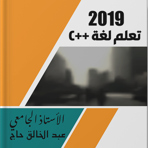 تعلم   C بسهوله أيقونة