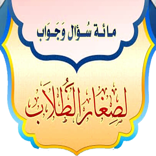 ikon مائة سؤال وجواب لصغار الطلاب