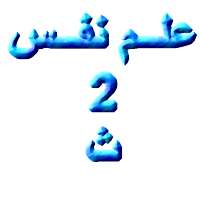 علم نفس ثانية ثانوي كنز الطالب علم نفس 2-ث 2/ث on 9Apps