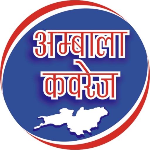 Ambala Coverage - The News of Ambala icon