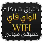 سرقة كود ويفي 100% Prank wifi icon