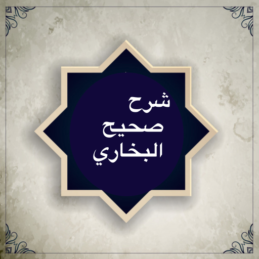 شرح صحيح البخاري - صوتي icon