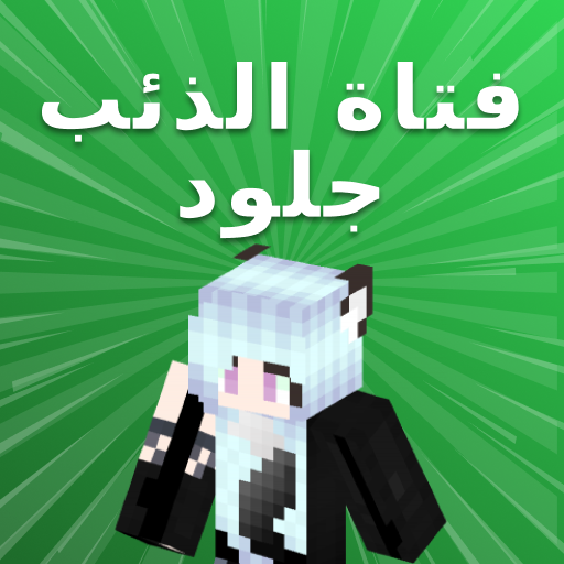 جلود وولف جيرل لماين كرافت أيقونة