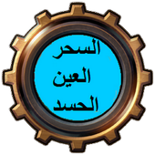 Sihr,  Evil Eye Ayn and Hasad icon