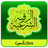 الرقية الشرعية الصوتية دون نت أيقونة