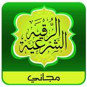 الرقية الشرعية الصوتية دون نت on 9Apps